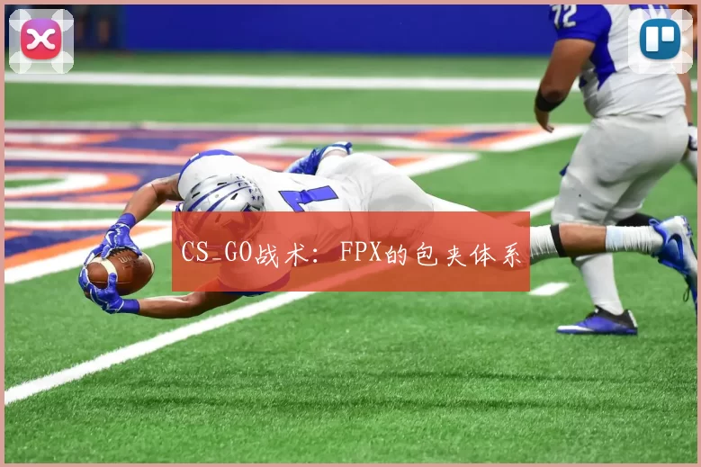 CS_GO战术：FPX的包夹体系