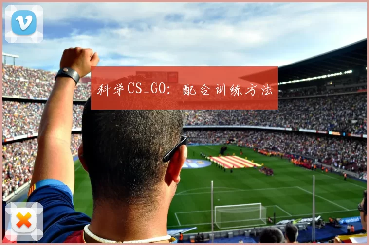 科学CS_GO：配合训练方法