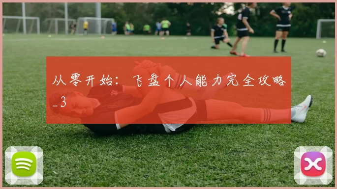 从零开始：飞盘个人能力完全攻略_3