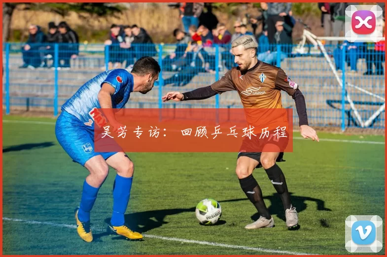 吴芳专访：回顾乒乓球历程