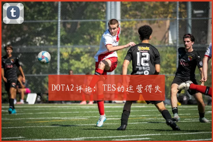 DOTA2评论：TES的运营得失