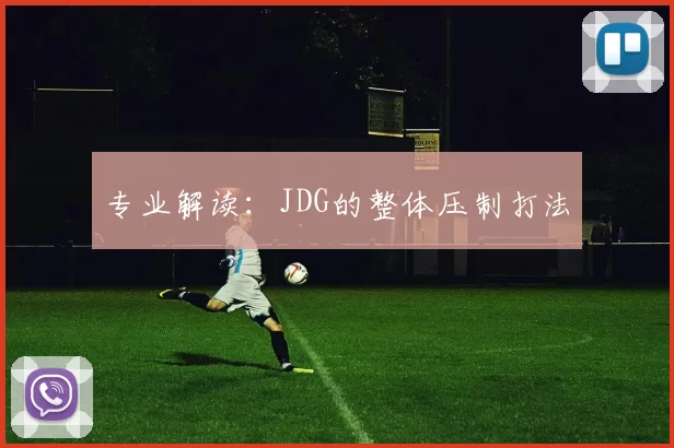 专业解读：JDG的整体压制打法