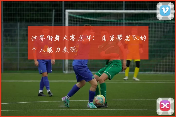 世界街舞大赛点评：南京攀岩队的个人能力表现