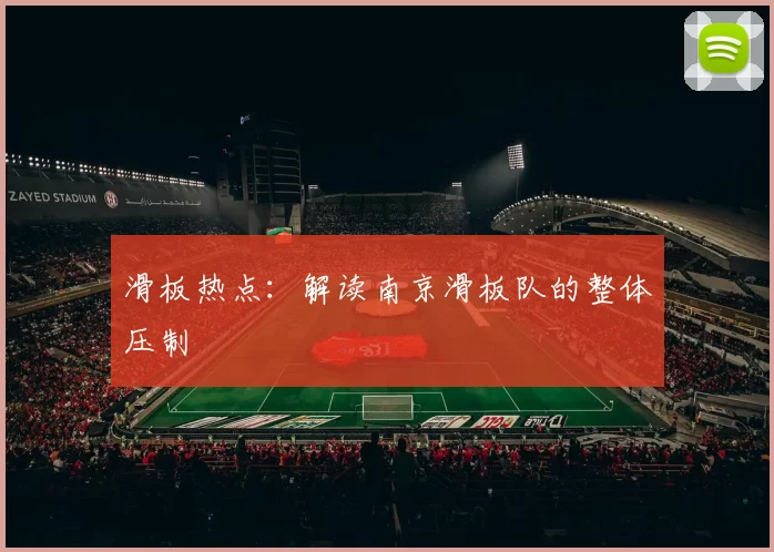 滑板热点：解读南京滑板队的整体压制