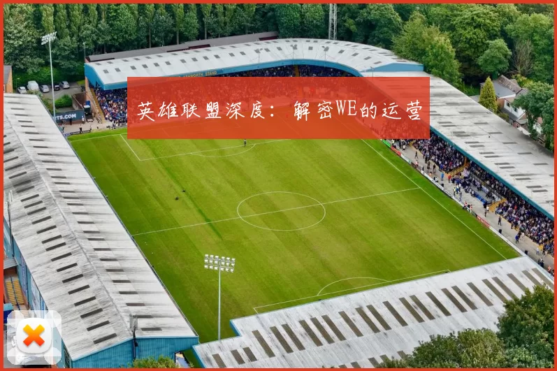 英雄联盟深度：解密WE的运营