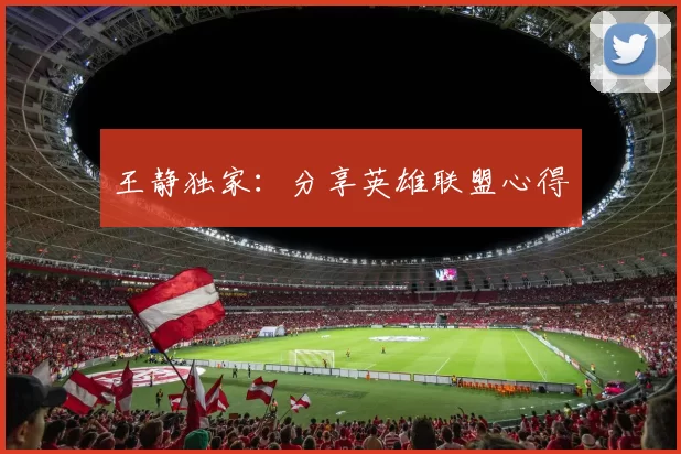 王静独家：分享英雄联盟心得